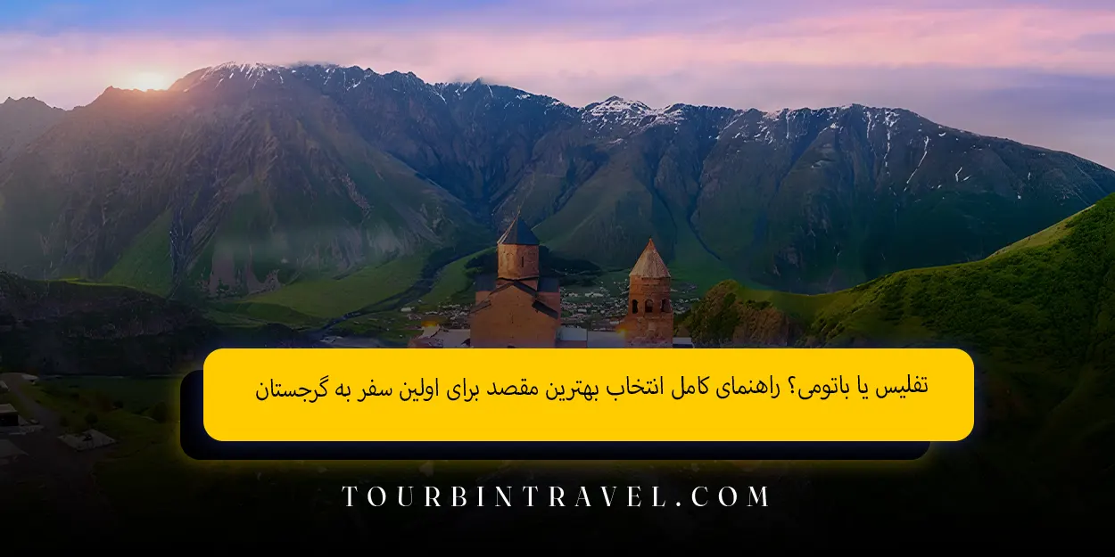 تفلیس یا باتومی؟ راهنمای کامل انتخاب بهترین مقصد برای اولین سفر به گرجستان